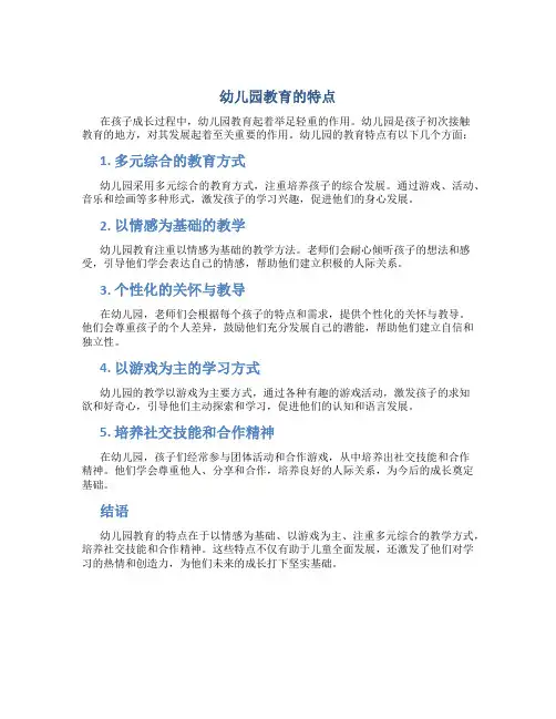 幼儿园教育有哪些特点