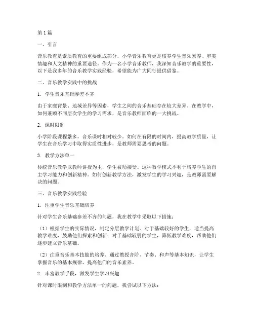 小学音乐教学实践经验(3篇)