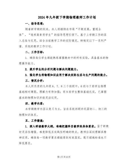 2024年九年级下学期物理教师工作计划（五篇）