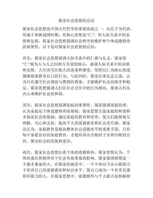儒家社会思想的总结