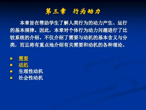 3第三章  行为动力