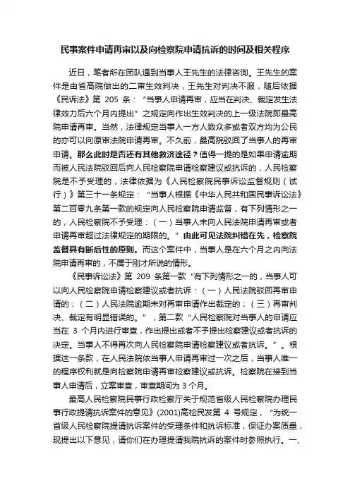 民事案件申请再审以及向检察院申请抗诉的时间及相关程序