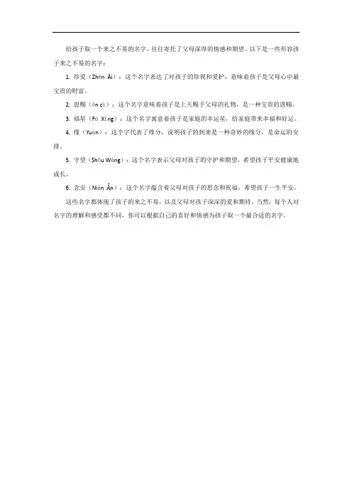 形容孩子来之不易的名字