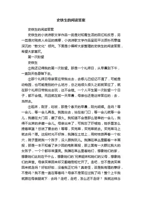 史铁生的阅读答案