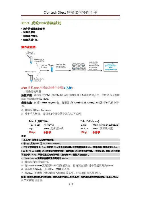 Xfect转染试剂操作中文手册(clontech)