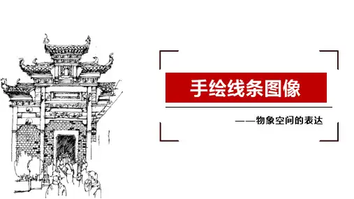 人美版初中美术八年级上册第二课《手绘线条图像——物象空间的表达》课件