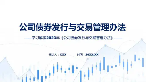 完整解读公司债券发行与交易管理办法学习解读授课PPT