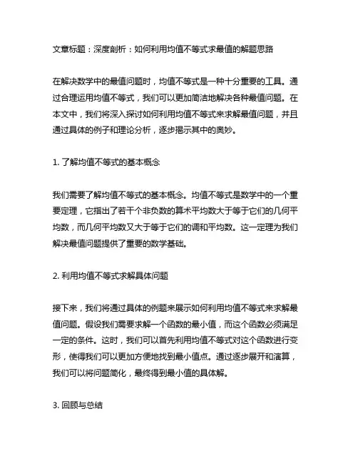 如何利用均值不等式求最值的解题思路