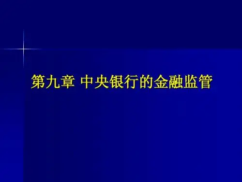 王广谦 中央银行学 第三版 第9章 中央银行的金融监管