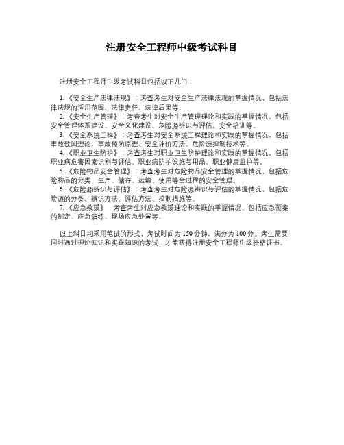 注册安全工程师中级考试科目