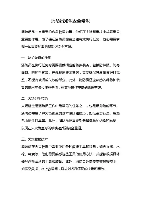 消防员知识安全常识