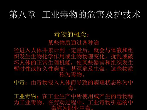 工业毒物的为及防护