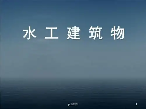 水工建筑物--水利水电枢纽工程设计方法  ppt课件