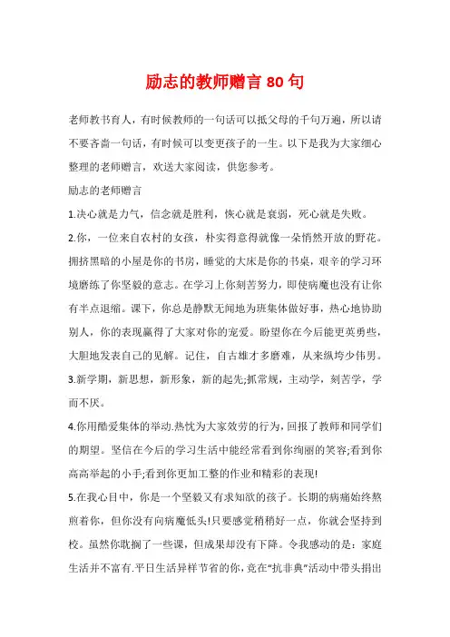 励志的教师赠言80句