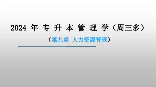 2024年专升本周三多管理学第9章：人力资源管理课件(含真题)