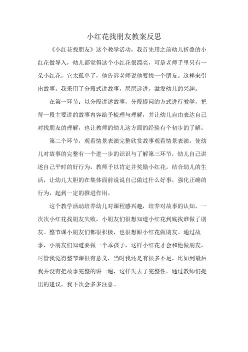小红花找朋友教案反思