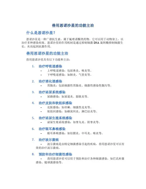 兽用恩诺沙星的功能主治