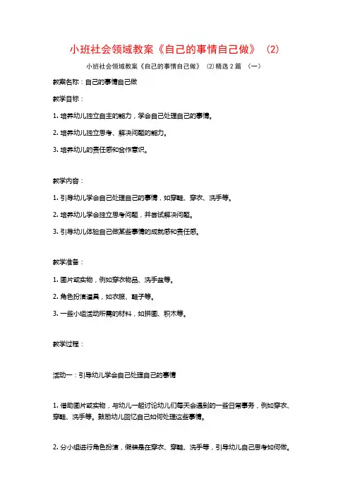 小班社会领域教案《自己的事情自己做》2篇