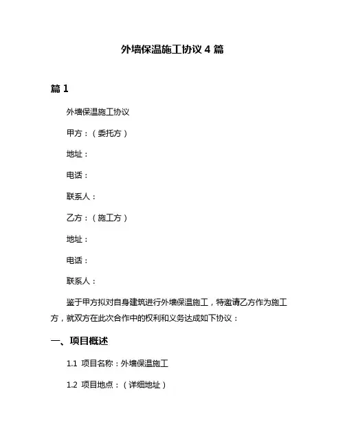 外墙保温施工协议4篇