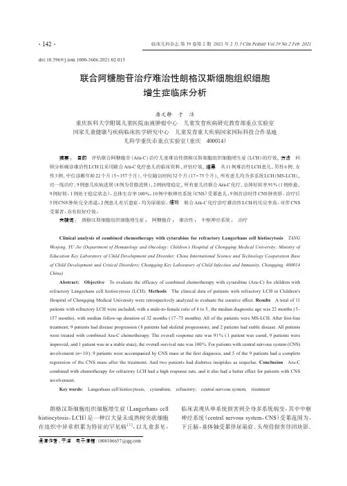 联合阿糖胞苷治疗难治性朗格汉斯细胞组织细胞增生症临床分析