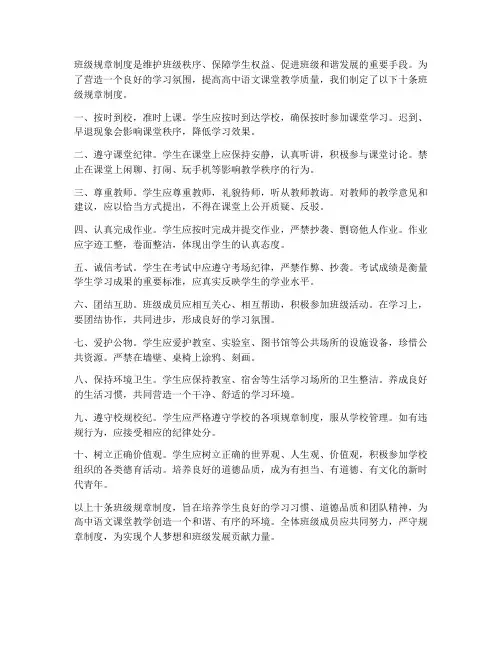 班级规章制度十条高中语文