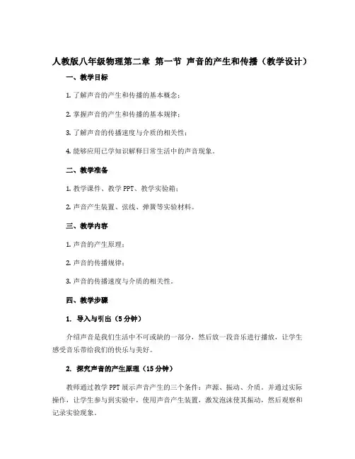 人教版八年级物理第二章 第一节 声音的产生和传播(教学设计)