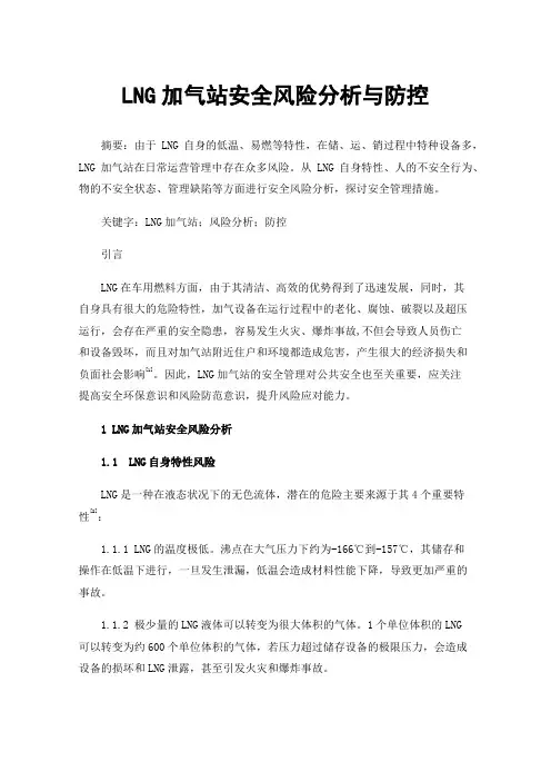 LNG加气站安全风险分析与防控