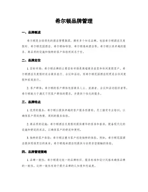 希尔顿品牌管理