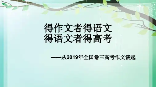 2019全国卷三作文写作.ppt