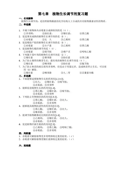 第七章  植物生长调节剂复习题