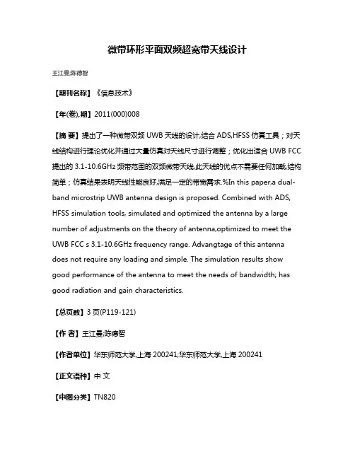 微带环形平面双频超宽带天线设计