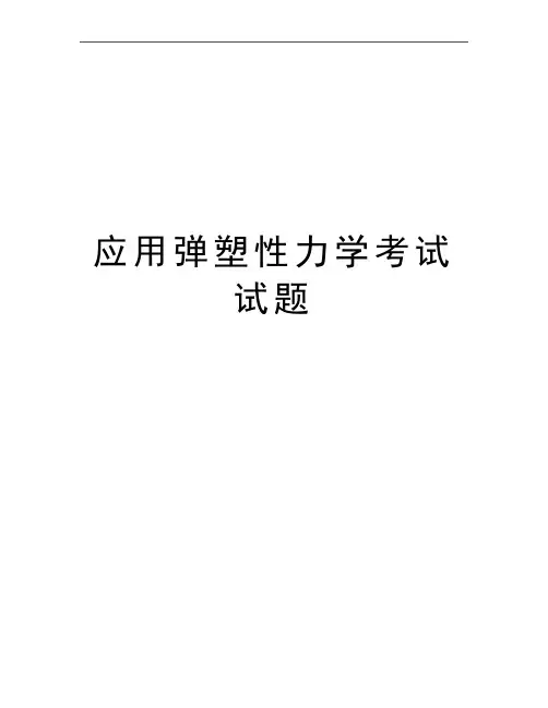 最新应用弹塑性力学考试试题