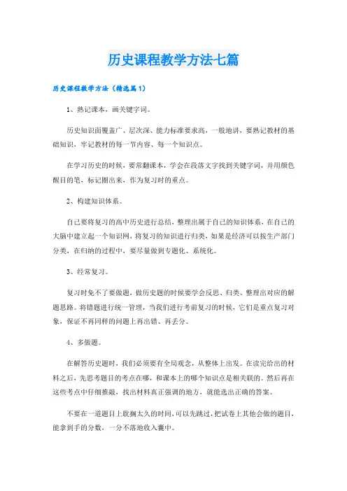 历史课程教学方法七篇