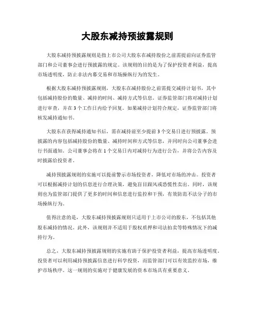 大股东减持预披露规则