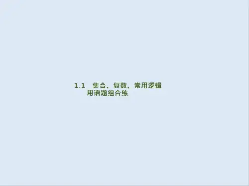 2020版高考数学大二轮专题突破文科通用版课件：1.1 集合、复数、常用逻辑用语题组合练 