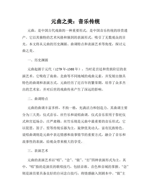 元曲之美：音乐传统