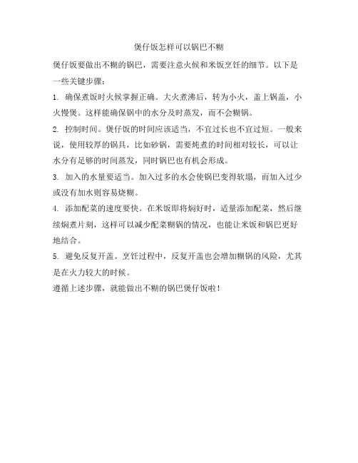 91 煲仔饭怎样可以锅巴不糊