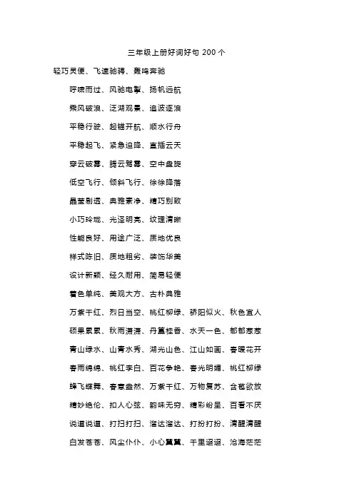 三年级上册好词好句200个