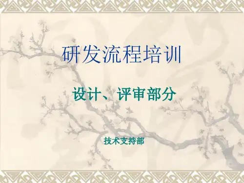 研发流程培训