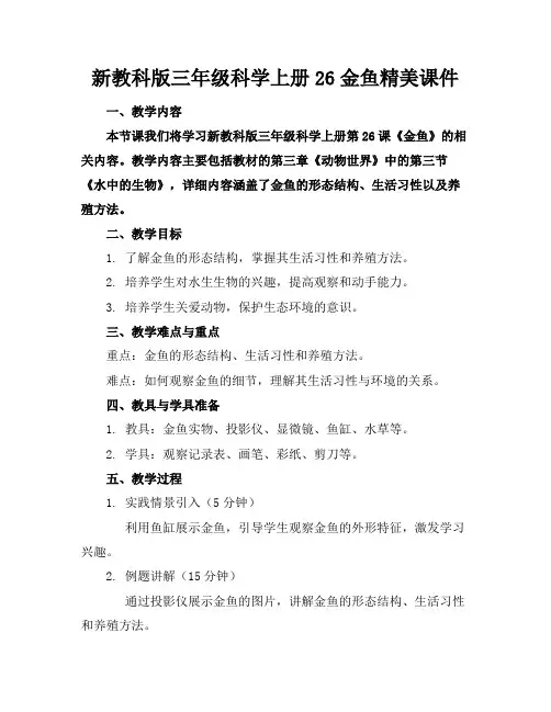 新教科版三年级科学上册26金鱼精美课件