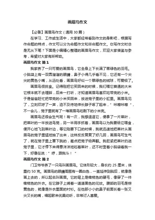 【必备】画眉鸟作文（通用30篇）