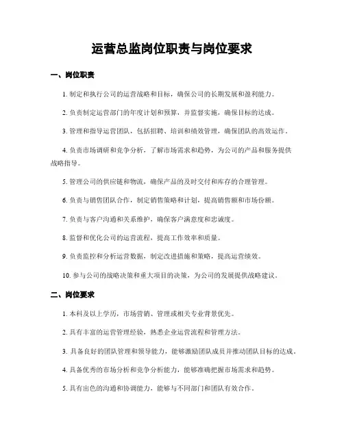 运营总监岗位职责与岗位要求