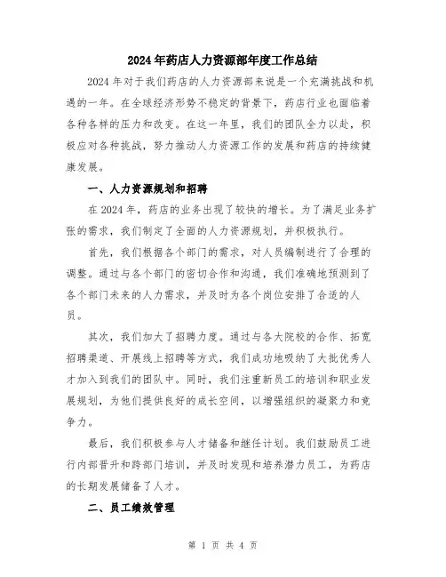 2024年药店人力资源部年度工作总结