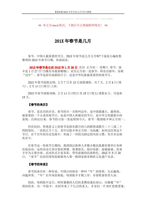 【最新】201X年春节是几月-范文模板 (2页)