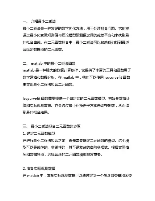 matlab最小二乘法拟合二元函数