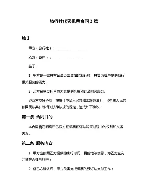 旅行社代买机票合同3篇