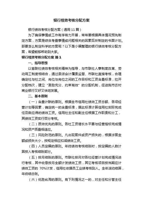 银行绩效考核分配方案（通用11篇）