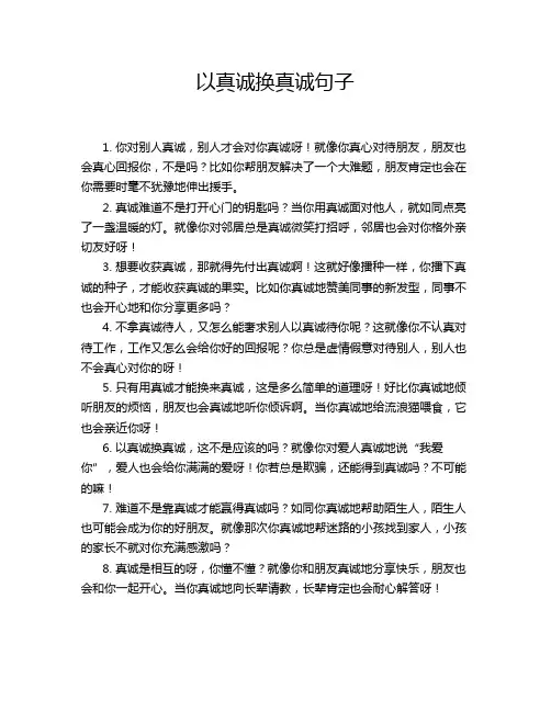 以真诚换真诚句子