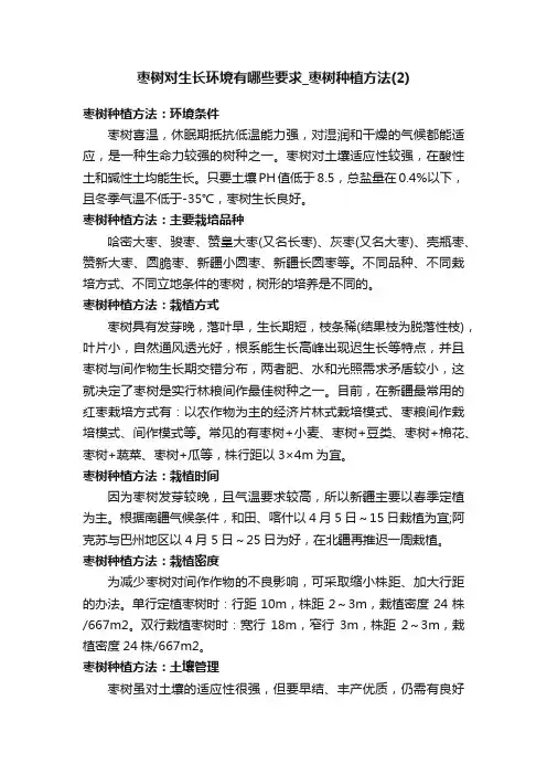 枣树对生长环境有哪些要求_枣树种植方法（2）