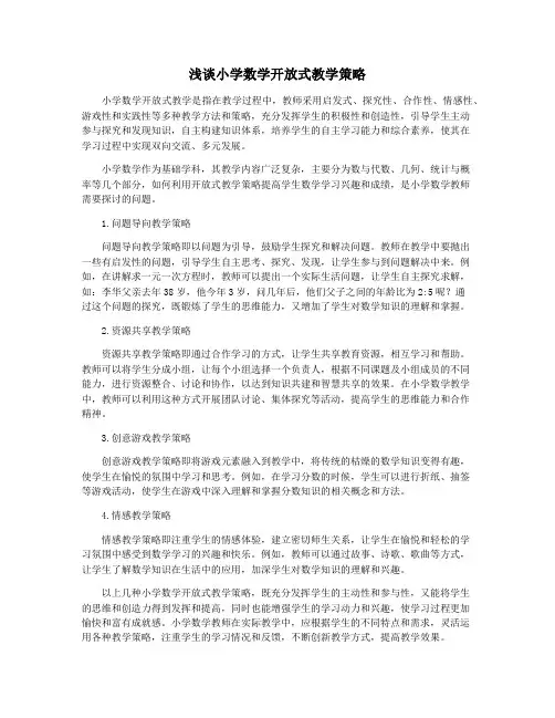 浅谈小学数学开放式教学策略